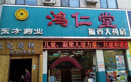 福香店